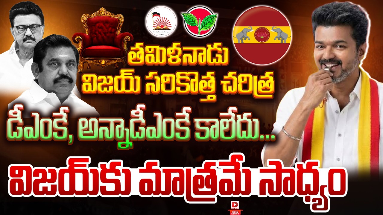 Top story:  తమిళనాడు విజయ్ సరికొత్త చరిత్ర డీఎంకే, అన్నాడీఎంకే కాలేదు…విజయ్‌కు మాత్రమే సాధ్యం…!