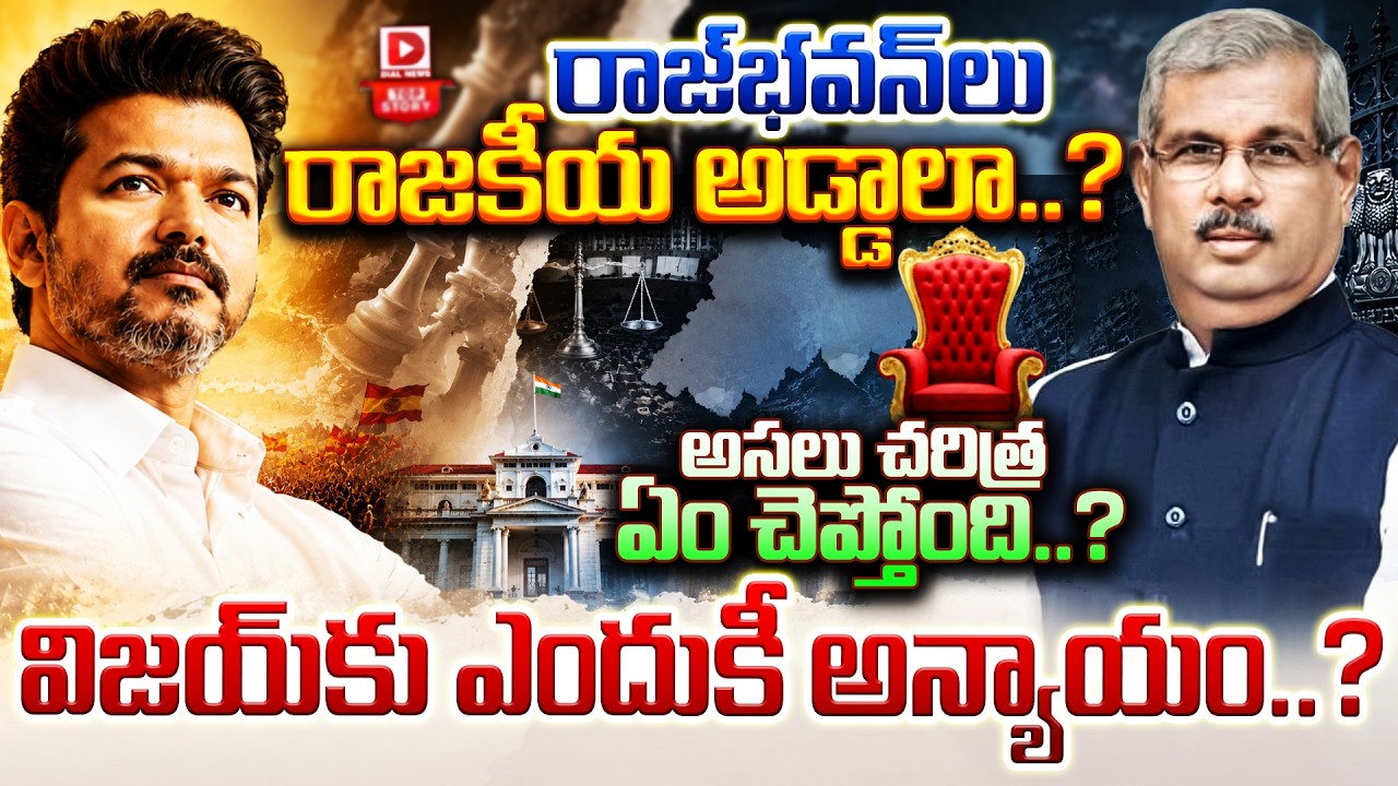 Top story:  రాజ్‌భవన్‌లు రాజకీయ అడ్డాలా..? అసలు చరిత్ర ఏం చెప్తోంది..? విజయ్ కు ఎందుకీ అన్యాయం..?