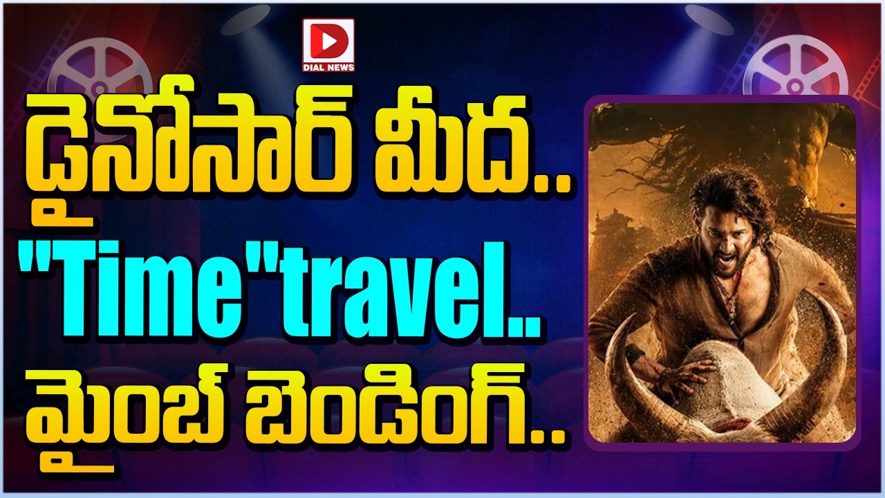 డైనోసార్ మీద.. “Time”travel.. మైంబ్ బెండింగ్…!