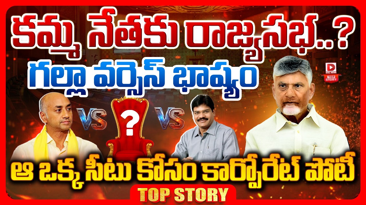 Top story: కమ్మ నేతకు రాజ్యసభ..? గల్లా వర్సెస్ భాష్యం ఆ ఒక్క సీటు కోసం కార్పోరేట్ పోటీ…!