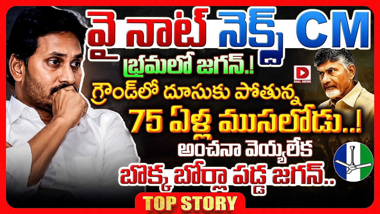 Top story: వై నాట్ నెక్స్ట్ CM  భ్రమలో జగన్..!  గ్రౌండ్ లో  దూసుకు పోతున్న 75 ఏళ్ల ముసలోడు..!  అంచనా  వెయ్యలేక బొక్క బోర్లా పడ్డ జగన్…!