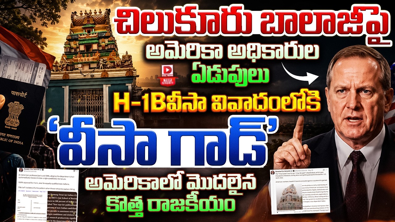 Top story:చిలుకూరు బాలాజీపై అమెరికా అధికారుల ఏడుపులు… H-1B వీసా వివాదంలోకి ‘వీసా గాడ్’.. అమెరికాలో మొదలైన కొత్త రాజకీయం…!