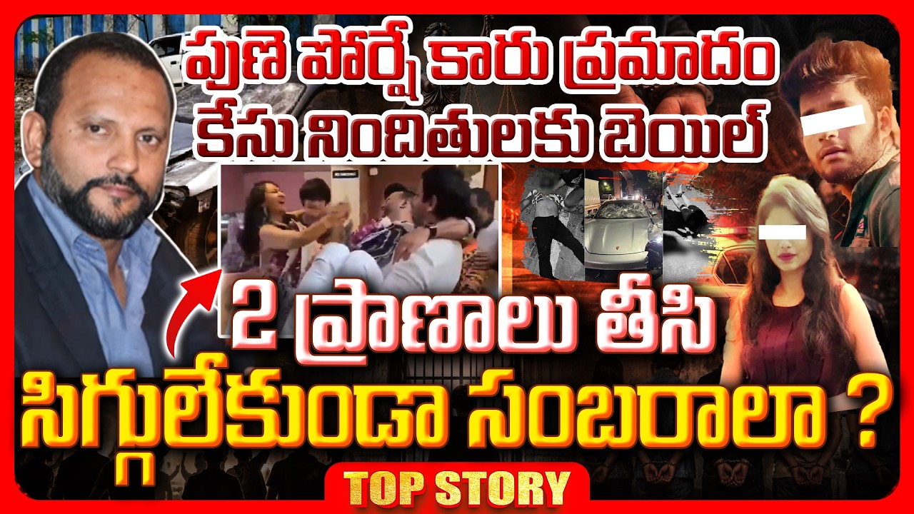 Top story: పుణె పోర్షే కారు ప్రమాదం… కేసు నిందితులకు బెయిల్‌… 2 ప్రాణాలు తీసి సిగ్గులేకుండా సంబరాలా ?