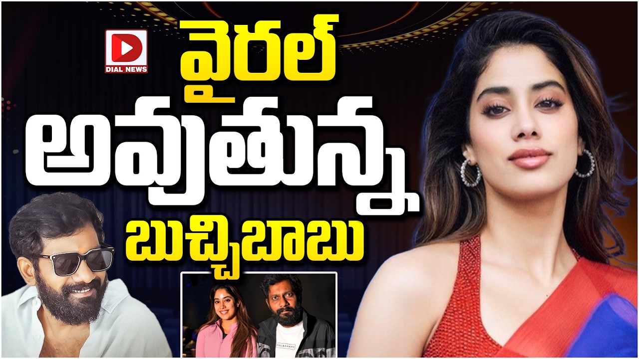 వైరల్ అవుతున్న బుచ్చిబాబు…!