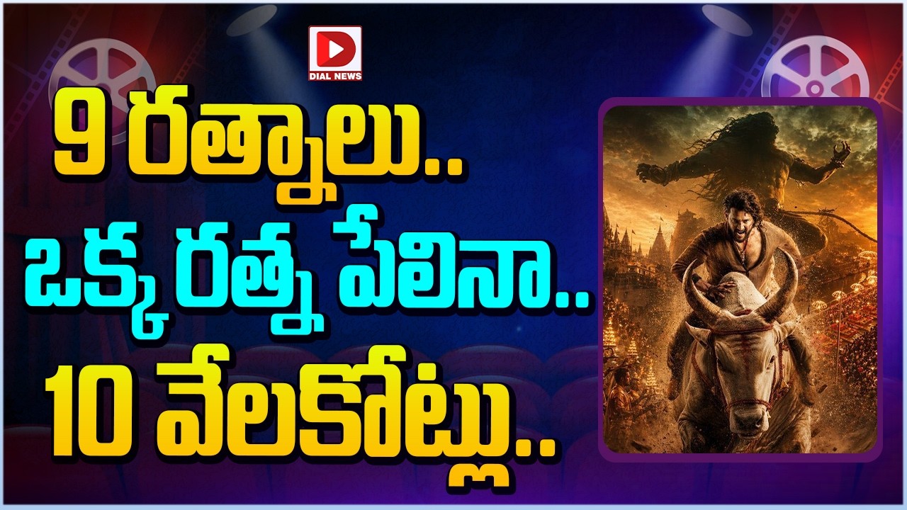 9 రత్నాలు.. ఒక్క రత్న పేలినా.. 10 వేలకోట్లు…!