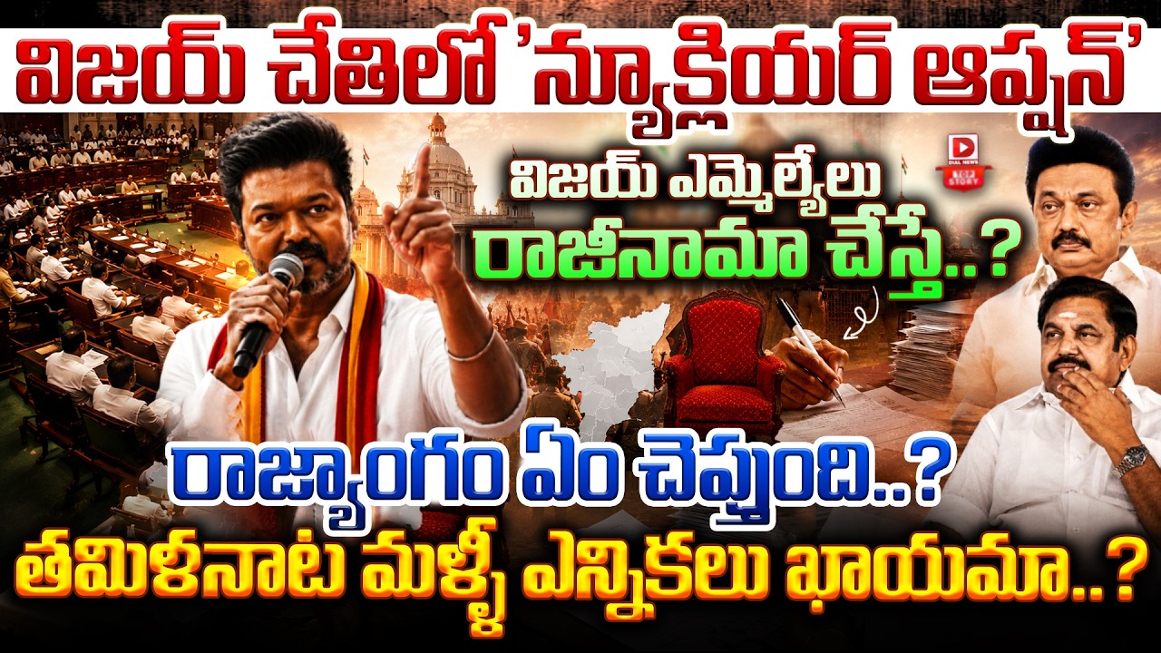 Top story: విజయ్ చేతిలో ‘న్యూక్లియర్ ఆప్షన్’ విజయ్ ఎమ్మెల్యేలు రాజీనామా చేస్తే..? రాజ్యాంగం ఏం చెప్తుంది..? తమిళనాట మళ్ళీ ఎన్నికలు ఖాయమా..?