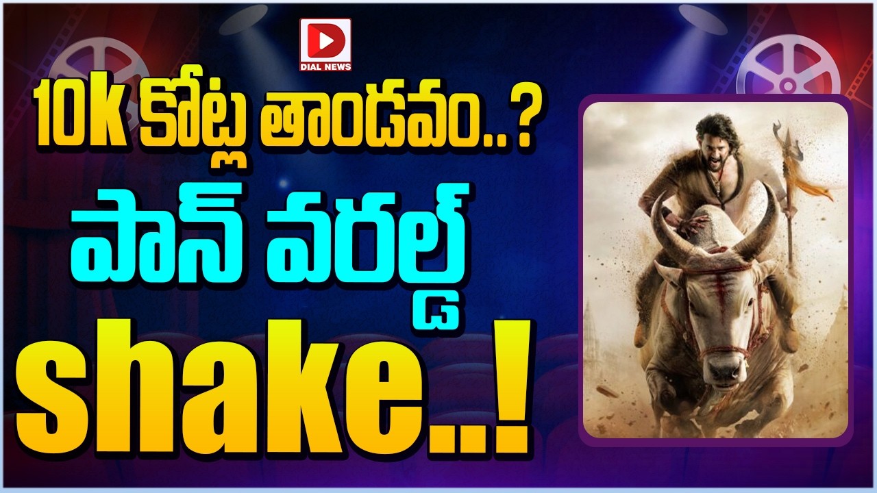 10kకోట్ల తాండవం..? పాన్ వరల్డ్ shake..!