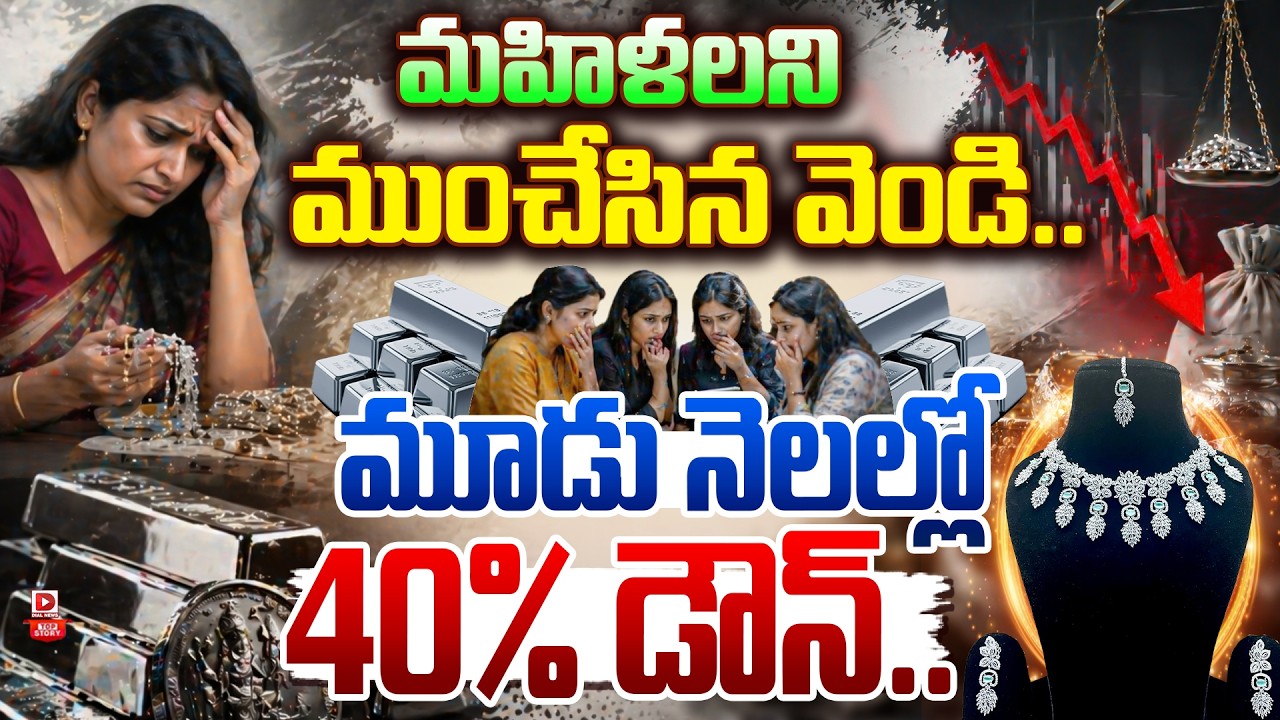 Top story: మోసం చేసిన వెండి, మహిళలని ముంచేసిన వెండి… మూడు నెలల్లో 40% డౌన్…!