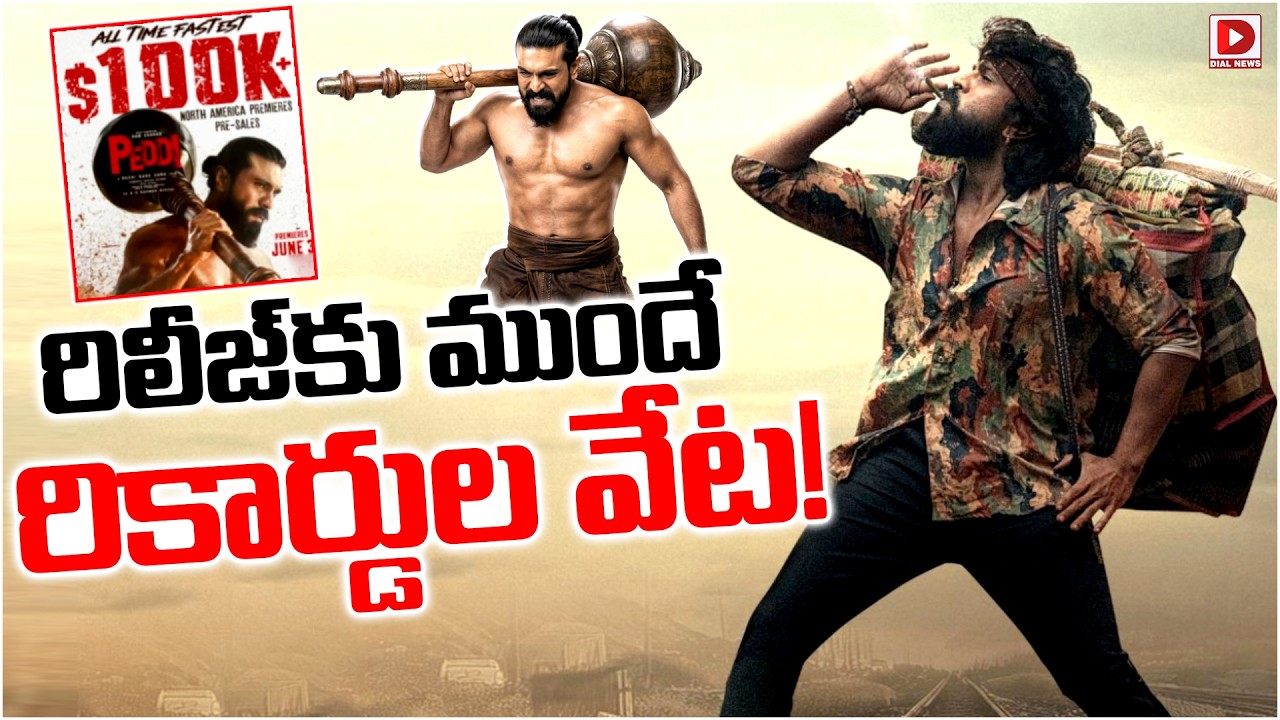 రిలీజ్‌కు ముందే రికార్డుల వేట…!