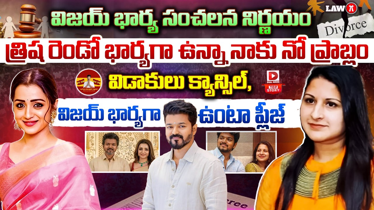 Top story:విజయ్ భార్య సంచలన నిర్ణయం… త్రిష రెండో భార్యగా ఉన్నా నాకు నో ప్రాబ్లం… విడాకులు క్యాన్సిల్, విజయ్ భార్యగా ఉంటా ప్లీజ్…!