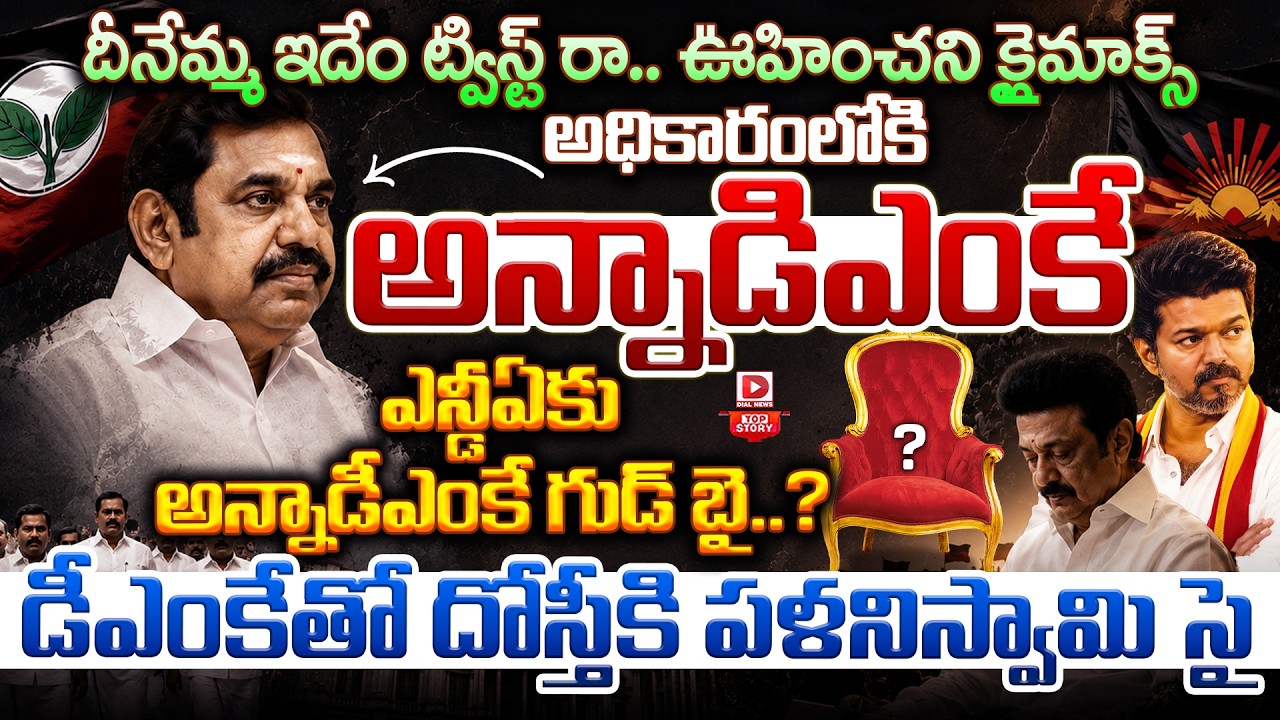 దీనేమ్మ ఇదేం ట్విస్ట్ రా.. ఊహించని క్లైమాక్స్ అధికారంలోకి అన్నాడిఎంకే ఎన్డీఏకు అన్నాడీఎంకే గుడ్ బై..? డీఎంకేతో దోస్తీకి పళనిస్వామి సై…!