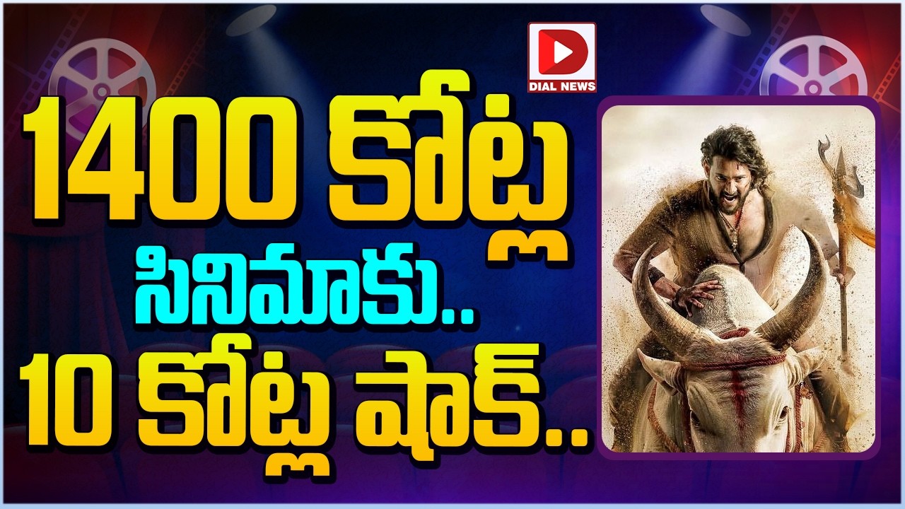 1400 కోట్ల సినిమాకు.. 10 కోట్ల షాక్…!