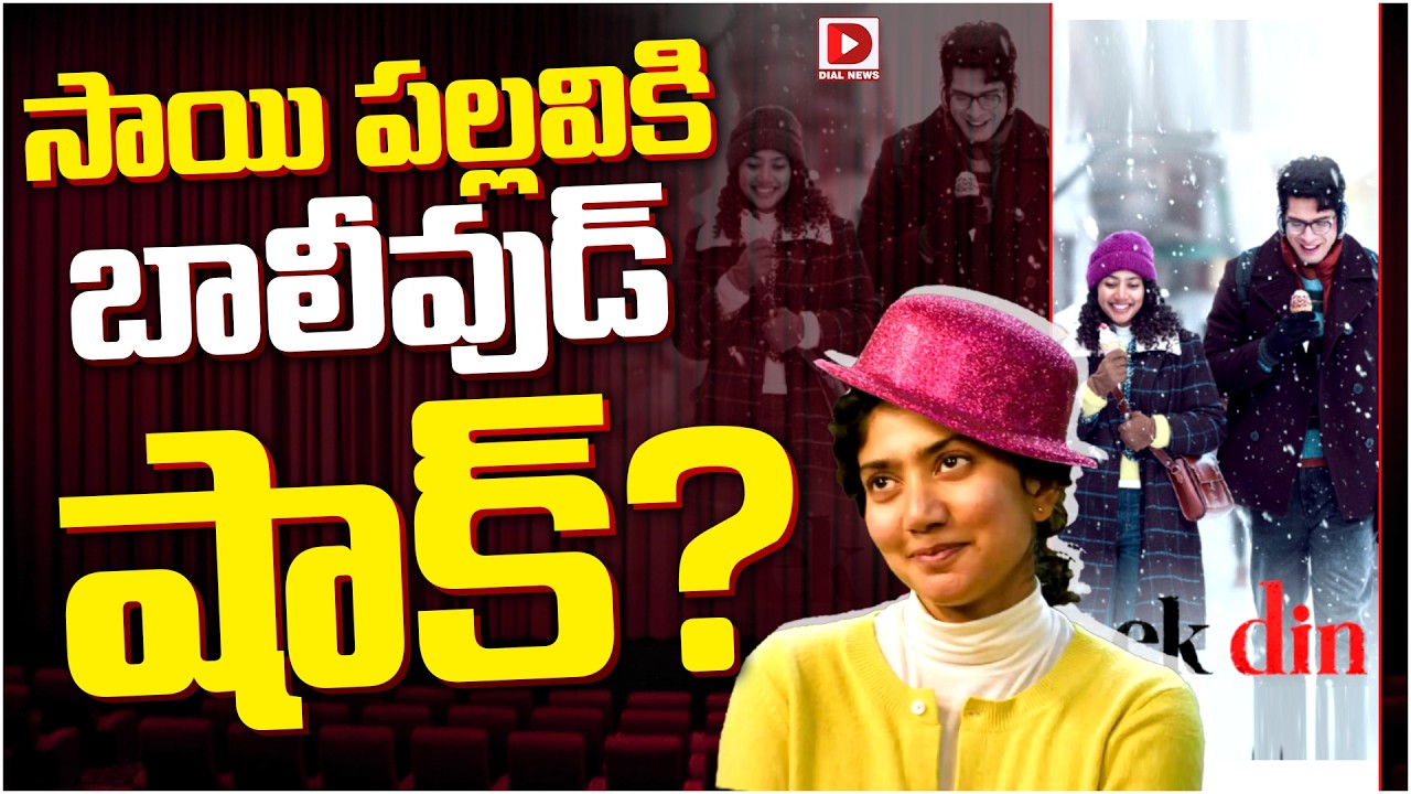 సాయి పల్లవికి బాలీవుడ్ షాక్…?