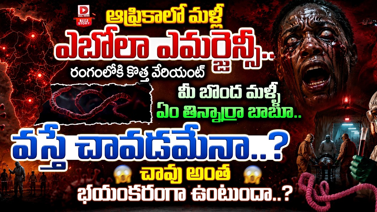 Top story:  ఆఫ్రికాలో మళ్లీ ఎబోలా ఎమర్జెన్సీ.. రంగంలోకి కొత్త వేరియంట్… మీ బొంద మళ్ళీ ఏం తిన్నార్రా బాబూ.. వస్తే చావడమేనా..? చావు అంత భయంకరంగా ఉంటుందా..?