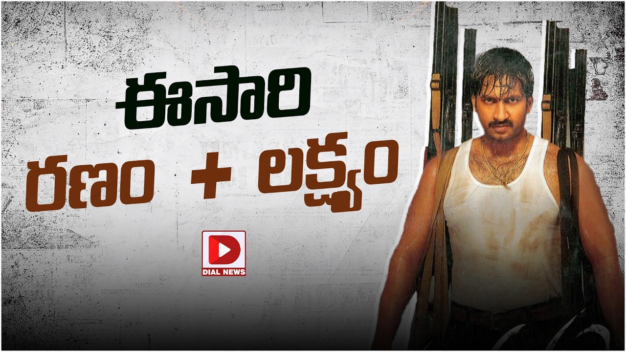 రణం+లక్ష్యం…!