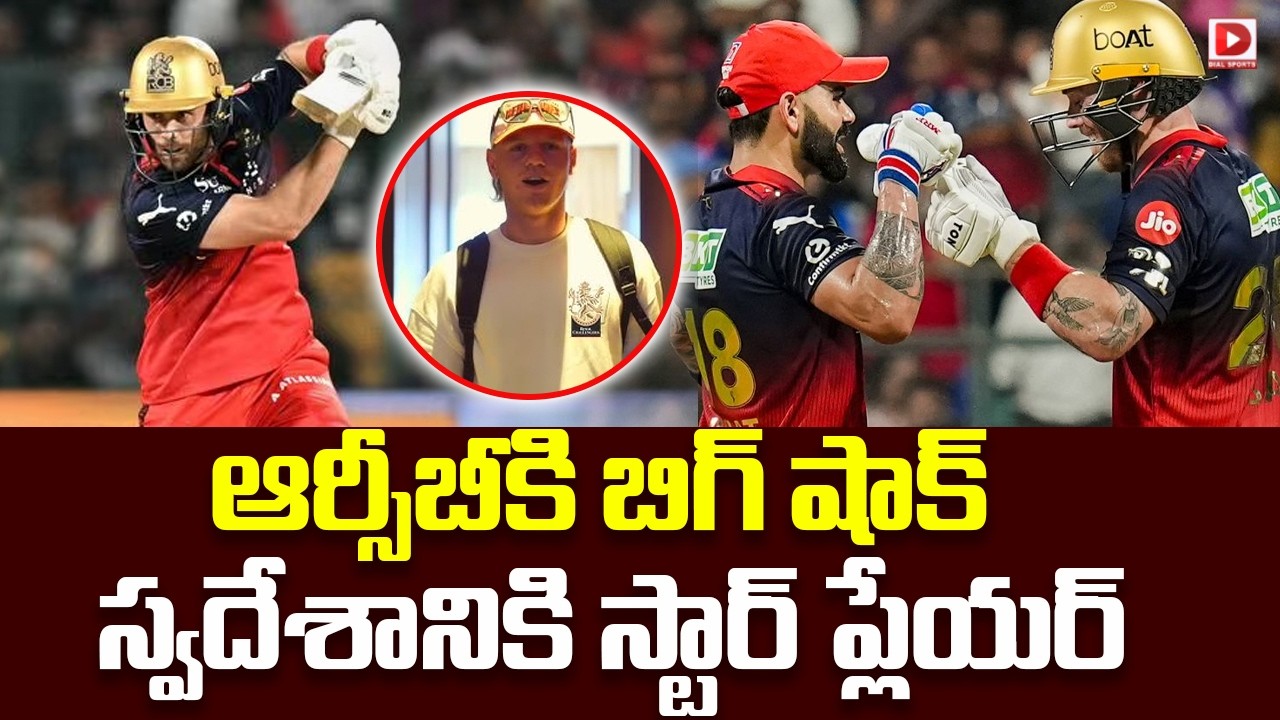 ఆర్సీబీకి బిగ్ షాక్… స్వదేశానికి స్టార్ ప్లేయర్…!
