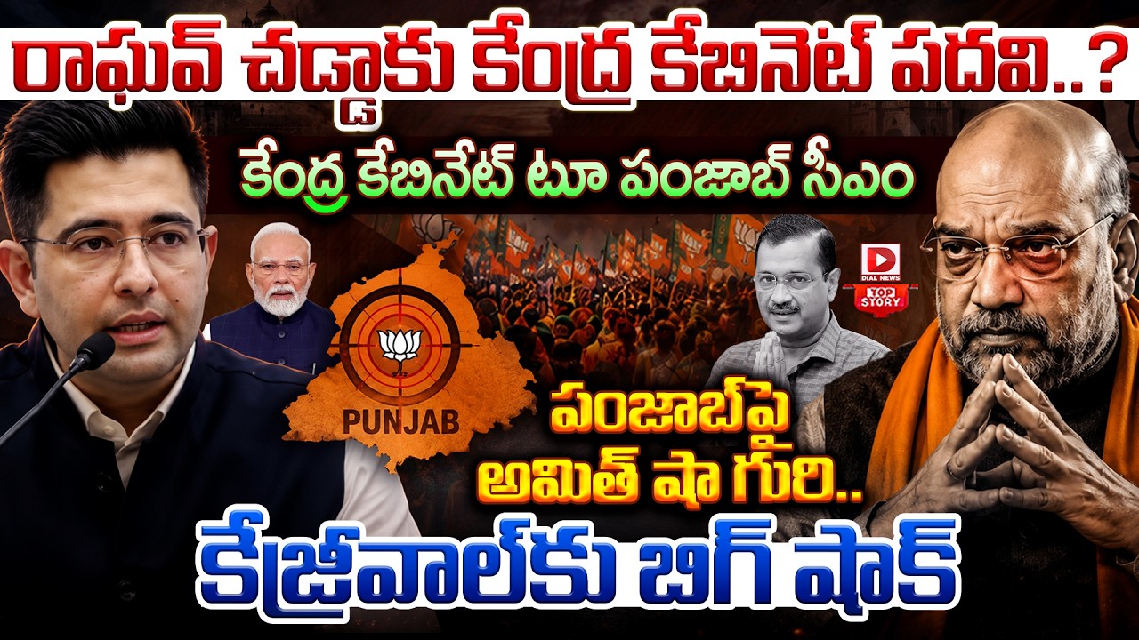 Top story: రాఘవ్ చడ్డాకు కేంద్ర కేబినెట్ పదవి..? కేంద్ర కేబినేట్ టూ పంజాబ్ సీఎం పంజాబ్‌పై అమిత్ షా గురి.. కేజ్రీవాల్‌కు బిగ్ షాక్…!