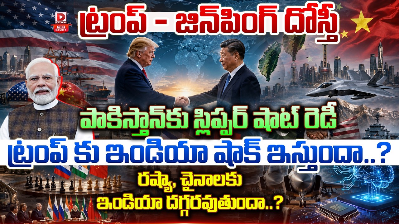 Top story: ట్రంప్ – జిన్‌పింగ్ దోస్తీ…పాకిస్తాన్ కు స్లిప్పర్ షాట్ రెడీ… ట్రంప్ కు ఇండియా షాక్ ఇస్తుందా..? రష్యా, చైనాలకు ఇండియా దగ్గరవుతుందా..?