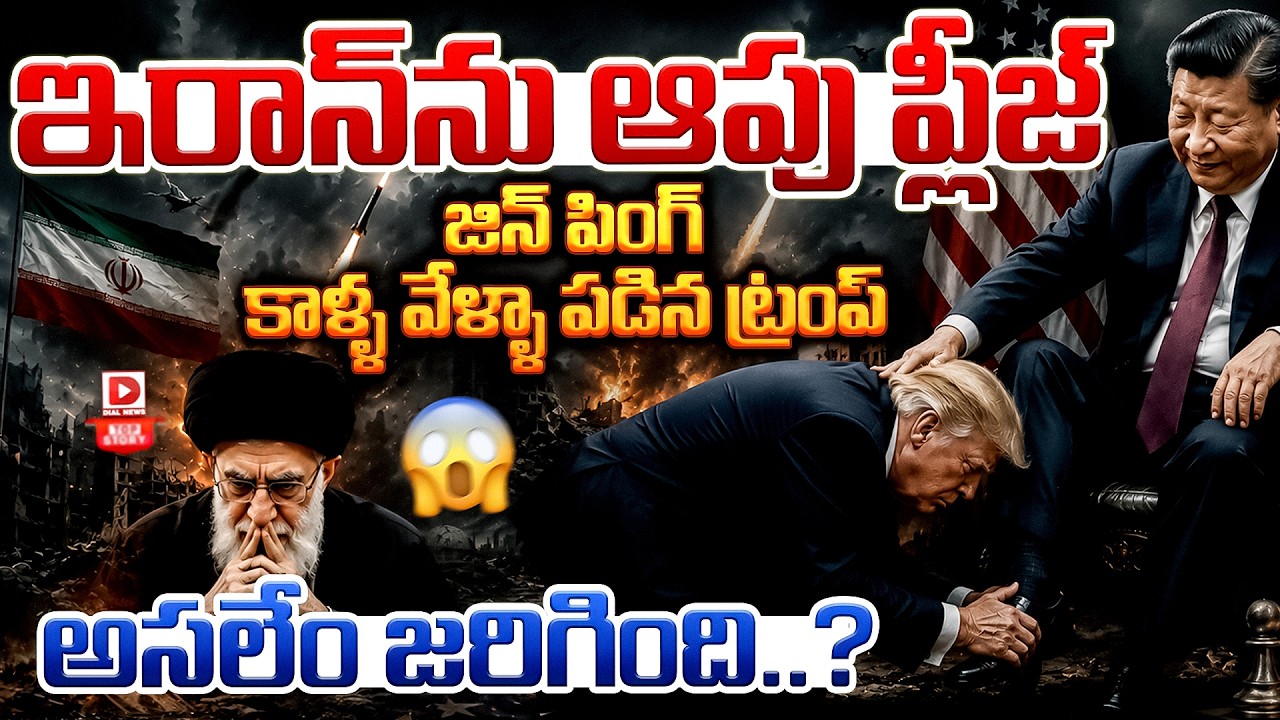 Top story: జిన్ పింగ్ కాళ్ళ వేళ్ళా పడిన ట్రంప్… అసలేం జరిగింది…?