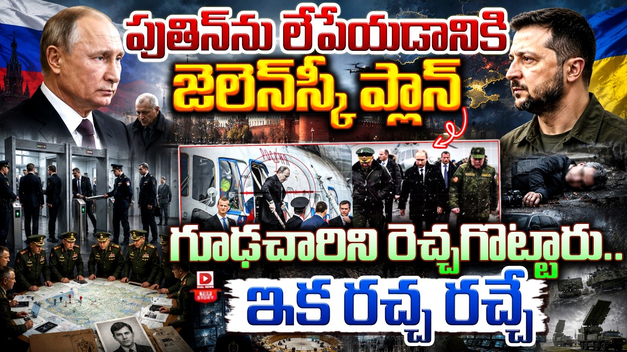 Top stroy:పుతిన్‌‌ను లేపేయడానికి జెలెన్‌స్కీ… ప్లాన్ గూఢచారిని రెచ్చగొట్టారు.. ఇక రచ్చ రచ్చే…!
