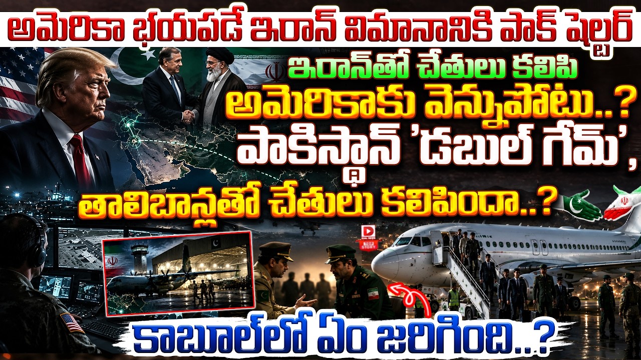 Top story :అమెరికా భయపడే ఇరాన్… విమానానికి పాక్ షెల్టర్… ఇరాన్‌తో చేతులు కలిపి అమెరికాకు వెన్నుపోటు..? పాకిస్థాన్ ‘డబుల్ గేమ్’, తాలిబాన్లతో చేతులు కలిపిందా..? కాబూల్‌లో ఏం జరిగింది..?