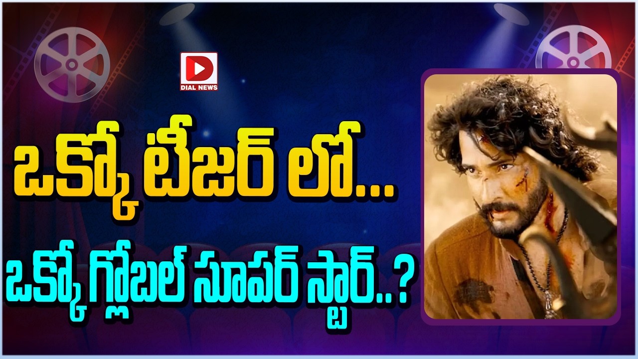 ఒక్కో టీజర్ లో… ఒక్కో గ్లోబల్ సూపర్ స్టార్..?
