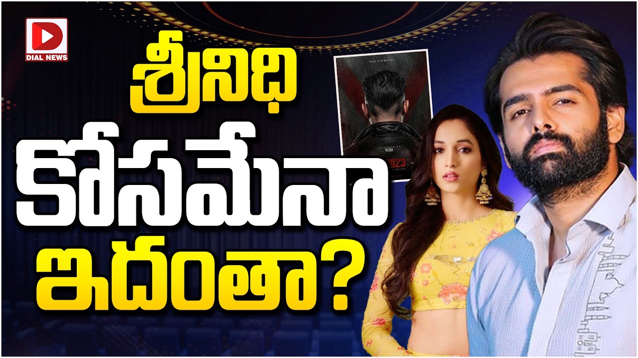 శ్రీనిధి కోసమేనా ఇదంతా…?