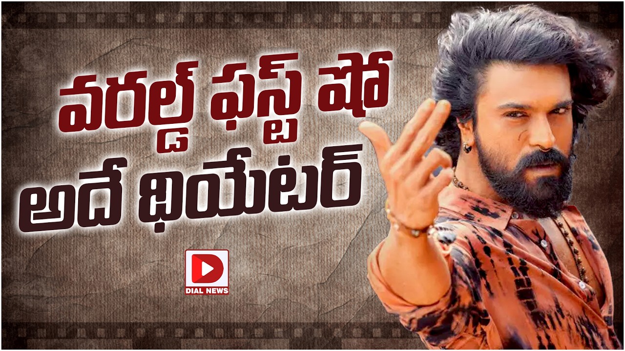 వరల్డ్ ఫస్ట్ షో అదే థియేటర్…!
