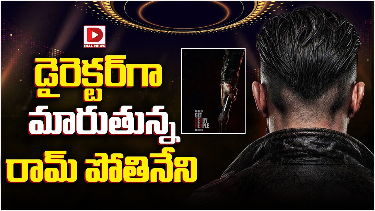 డైరెక్టర్‌గా మారుతున్న రామ్ పోతినేని…!