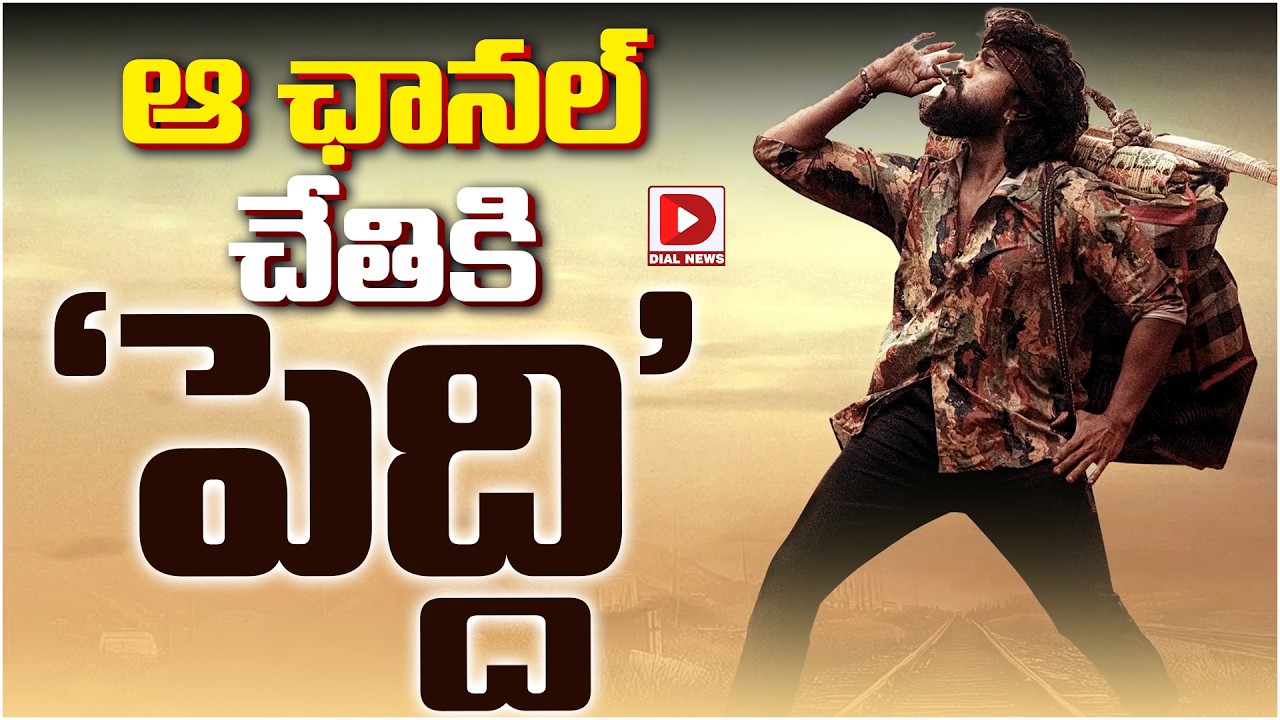 ఆ ఛానల్ చేతికి పెద్ది…!