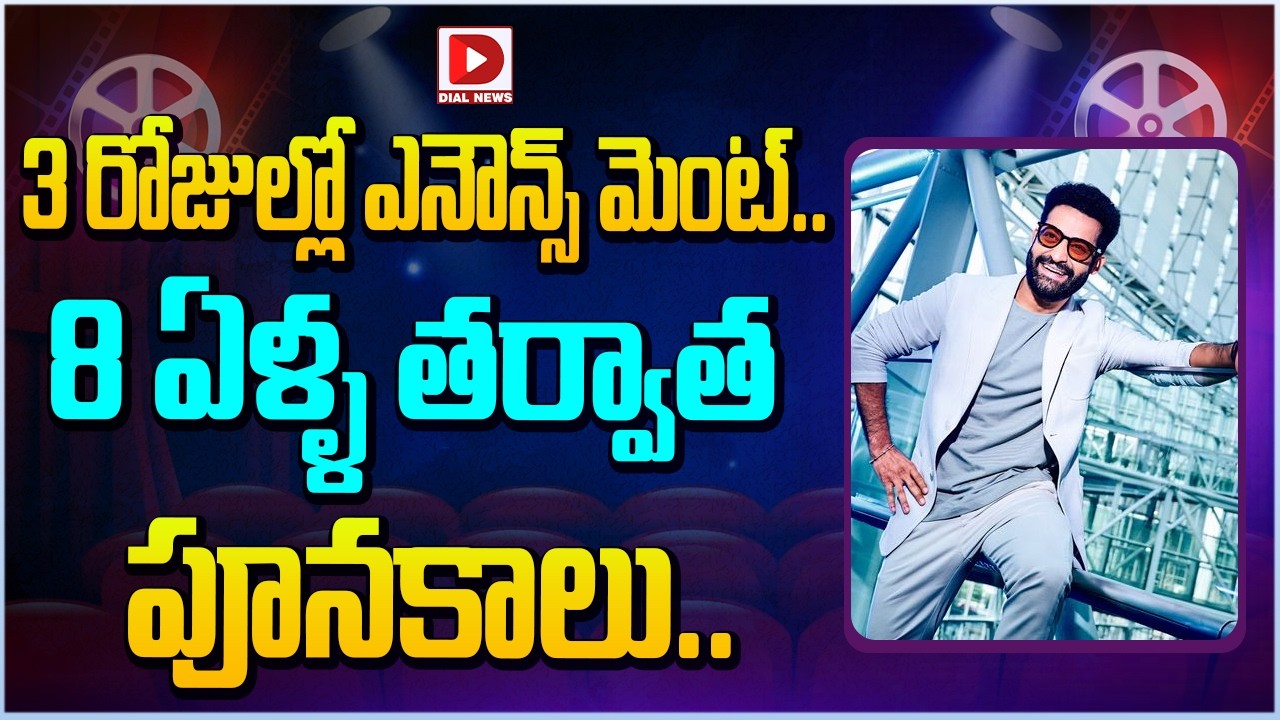 3 రోజుల్లో ఎనౌన్స్ మెంట్.. 8 ఏళ్ళ తర్వాత పూనకాలు…!