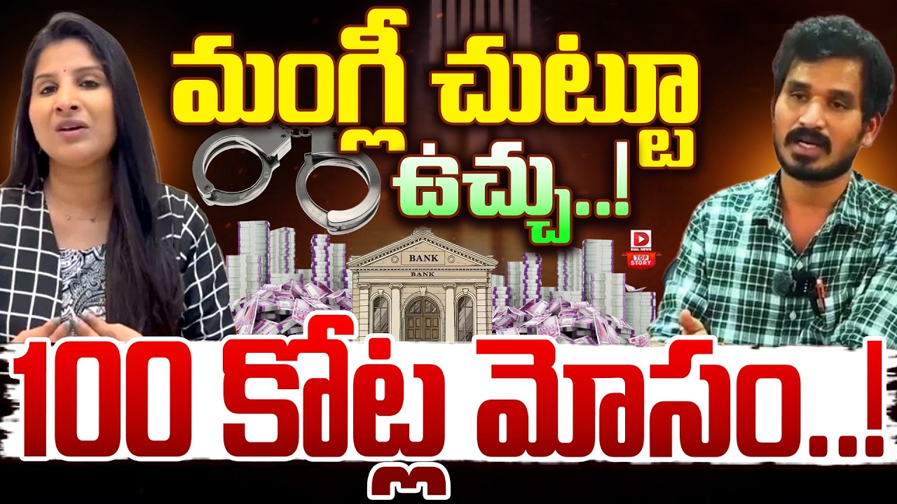 శివ చౌహాన్‌ అకౌంట్‌కు కోట్లలో డబ్బు… ట్రాన్స్‌ఫర్‌ అక్కా తమ్ముళ్ల అరెస్ట్‌ తప్పదా…!