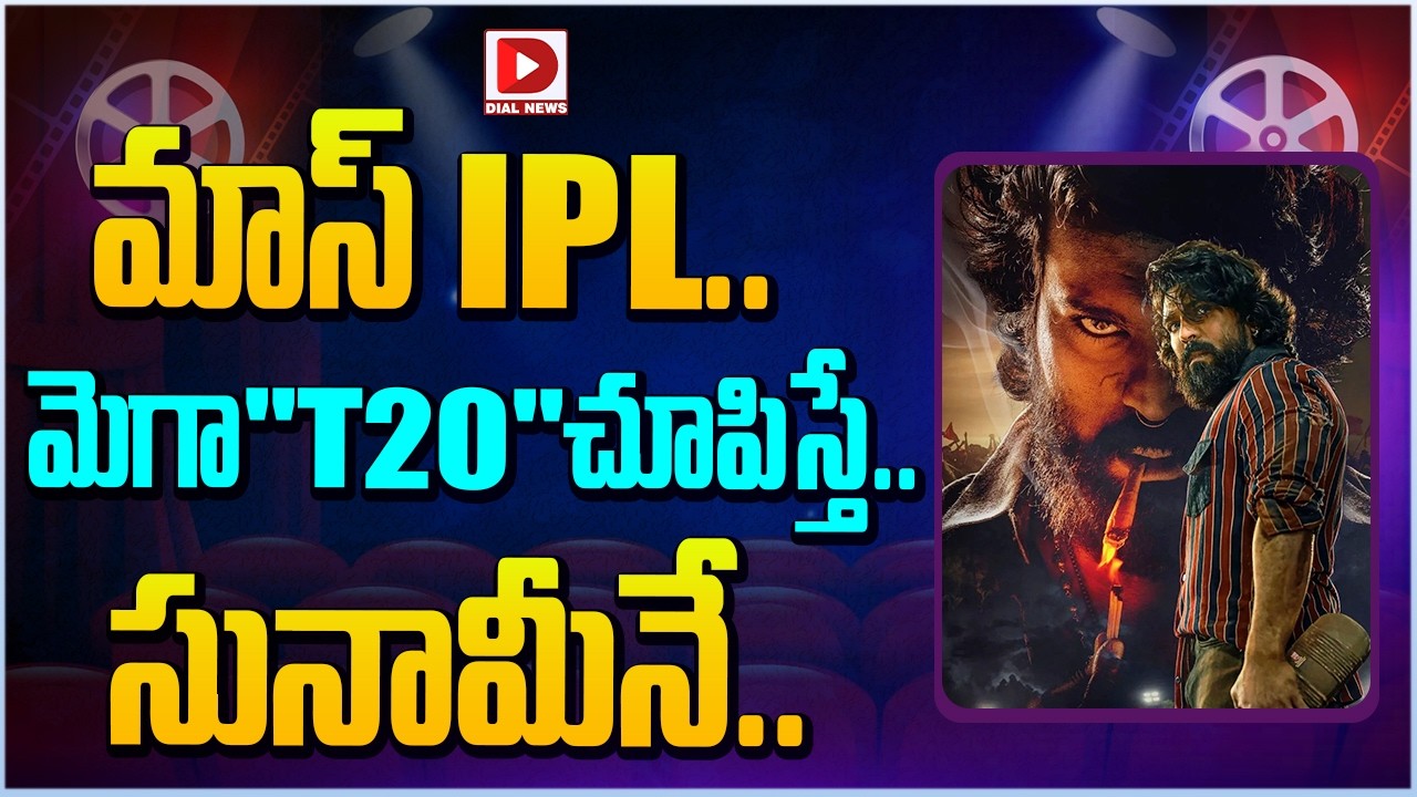 మాస్ IPL.. మెగా”T20″చూపిస్తే.. సునామీనే…!