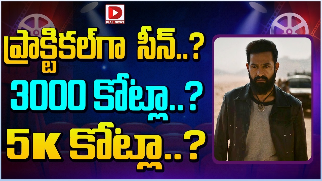 ప్రాక్టికల్ గా  సీన్ ..? 3000 కోట్లా..? 5K కోట్లా..