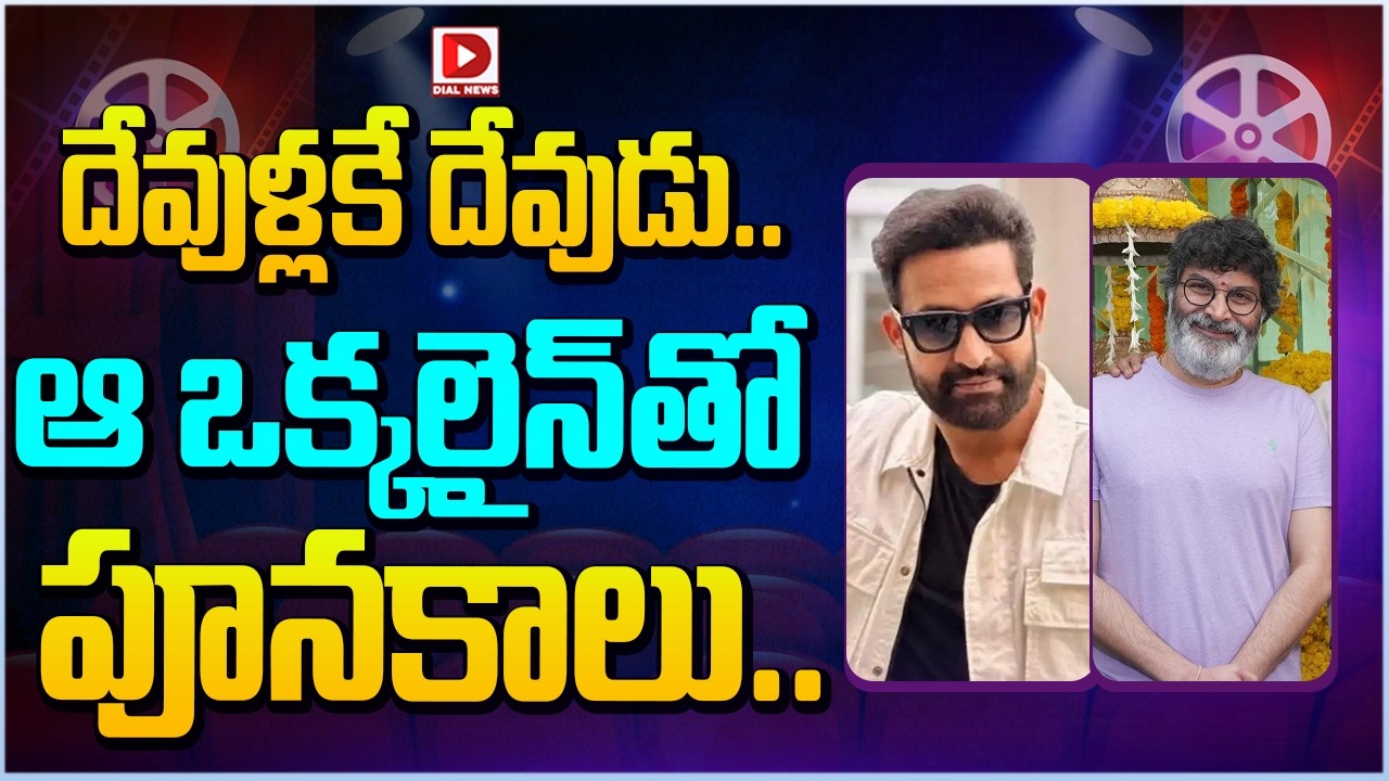 దేవుళ్లకే దేవుడు.. ఆ ఒక్కలైన్ తో పూనకాలు…!