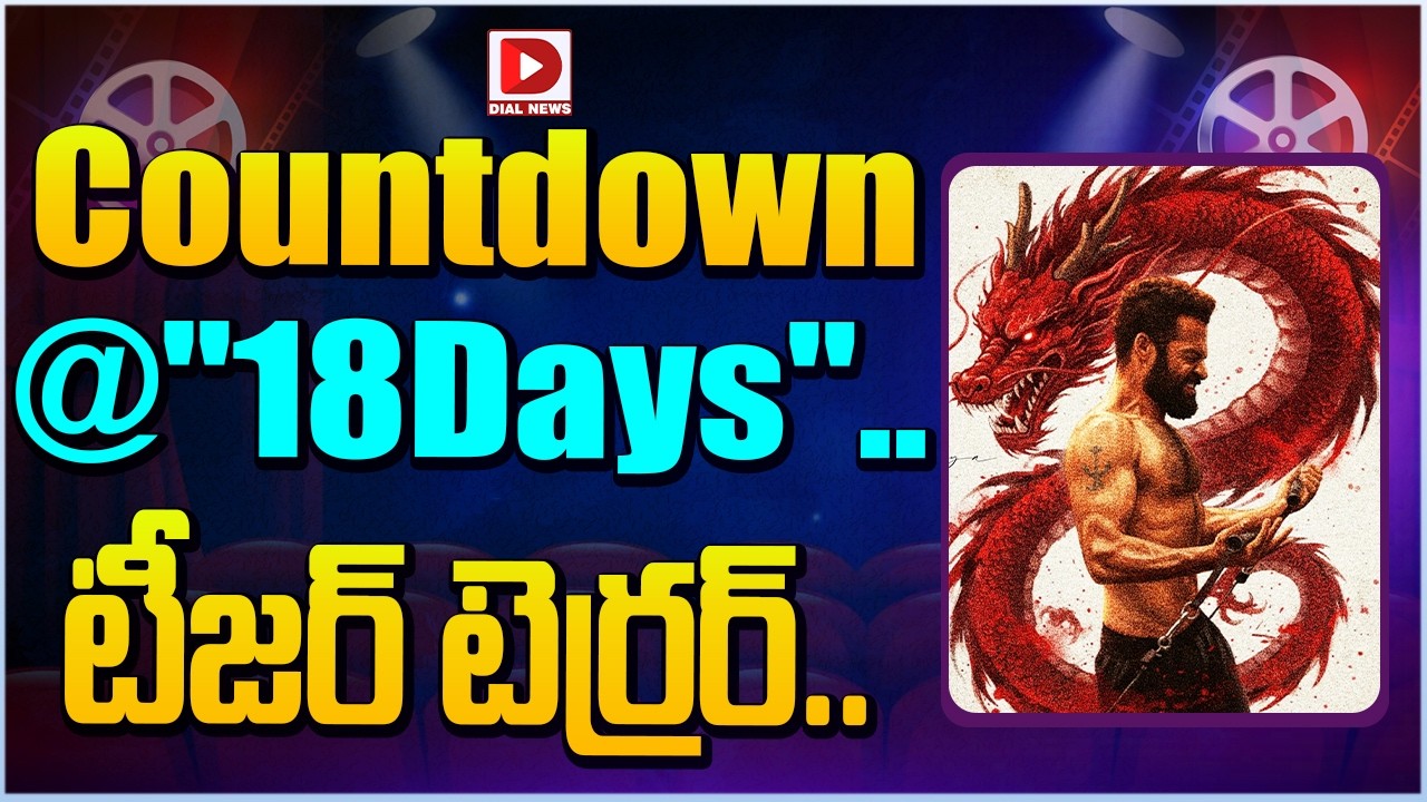 Countdown@”18Days”.. టీజర్ టెర్రర్…!