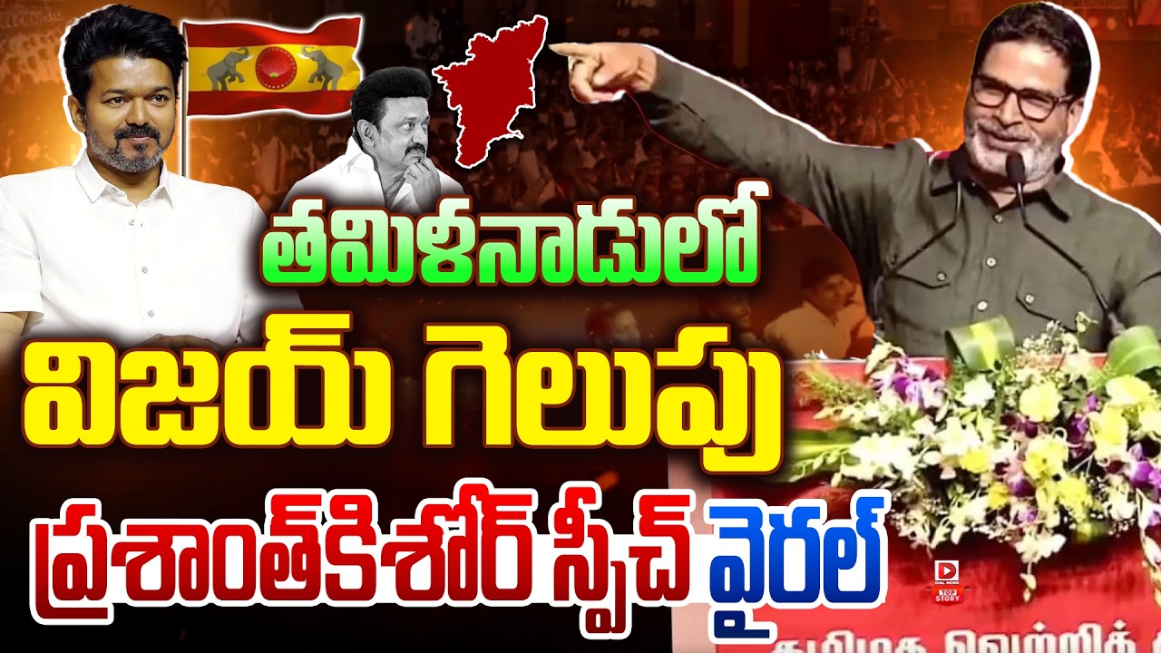 Top story: తమిళనాడులో విజయ్‌ గెలుపు ప్రశాంత్‌కిశోర్‌ స్పీచ్ వైరల్‌…!