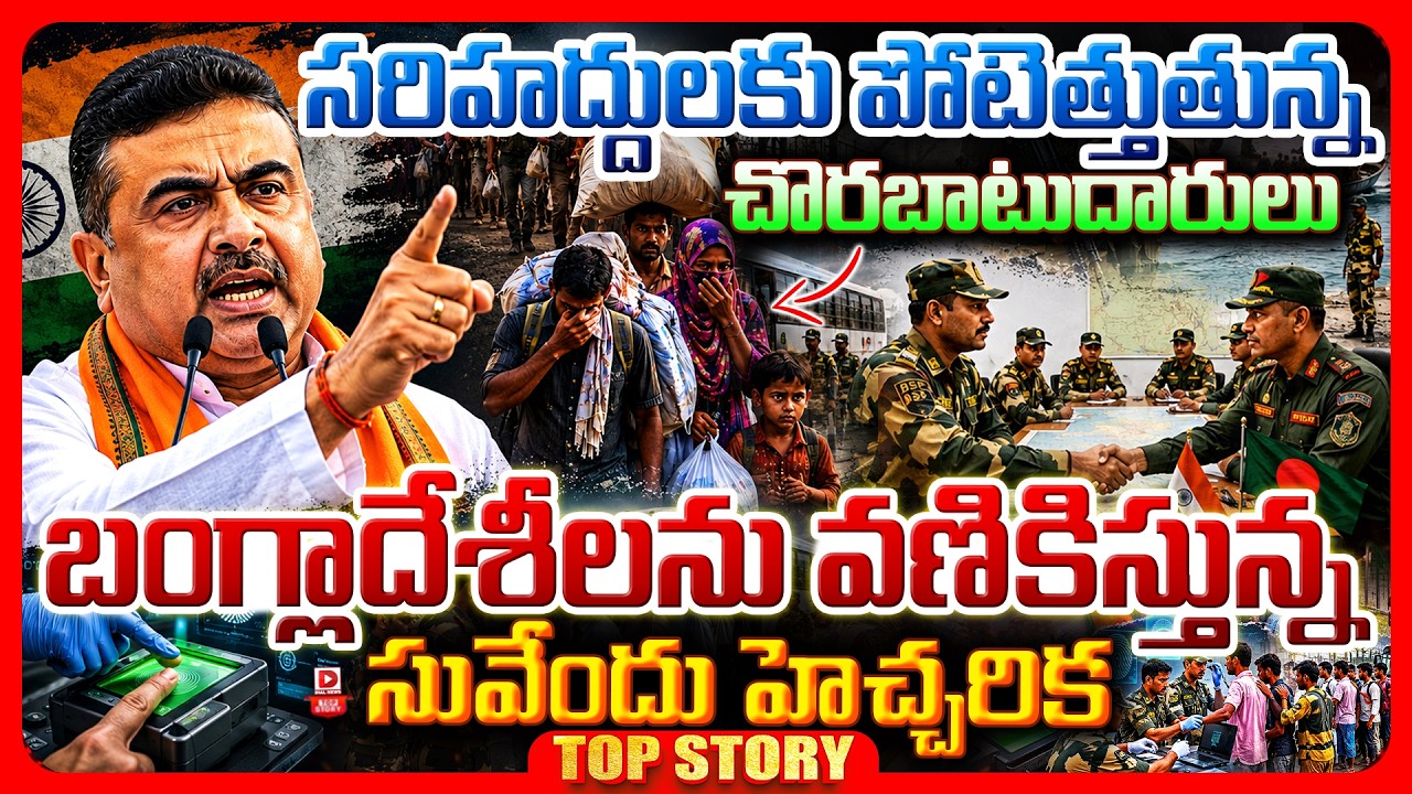 Top story: సరిహద్దులకు పోటెత్తుతున్న చొరబాటుదారులు…బంగ్లాదేశీలను వణికిస్తున్న సువేందు హెచ్చరిక…!