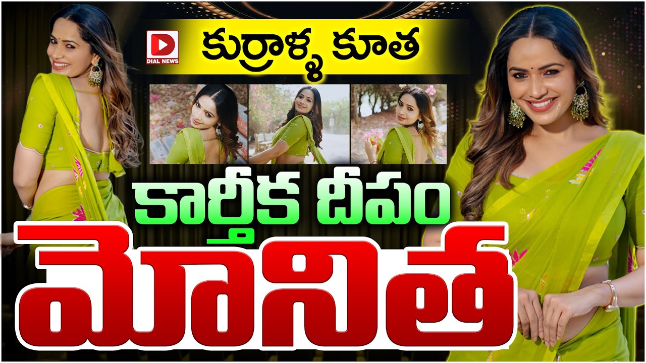 కుర్రాళ్ళ కూత కార్తీక దీపం మోనిత…!