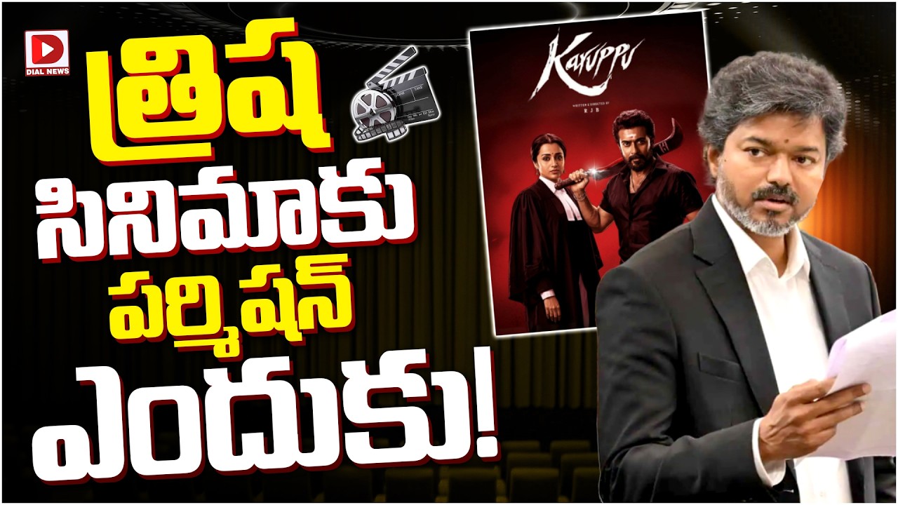 త్రిష  సినిమాకు పర్మిషన్ ఎందుకు…?