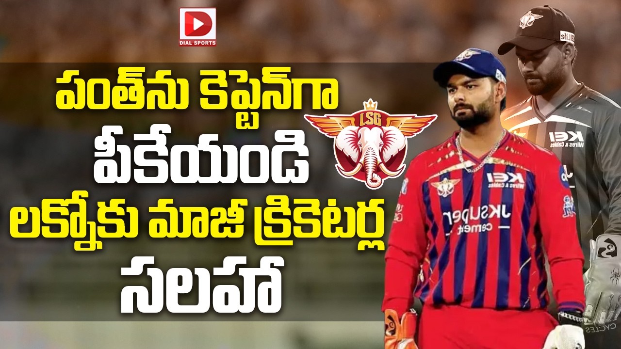 పంత్ ను కెప్టెన్ గా పీకేయండి… లక్నోకు మాజీ క్రికెటర్ల సలహా…!
