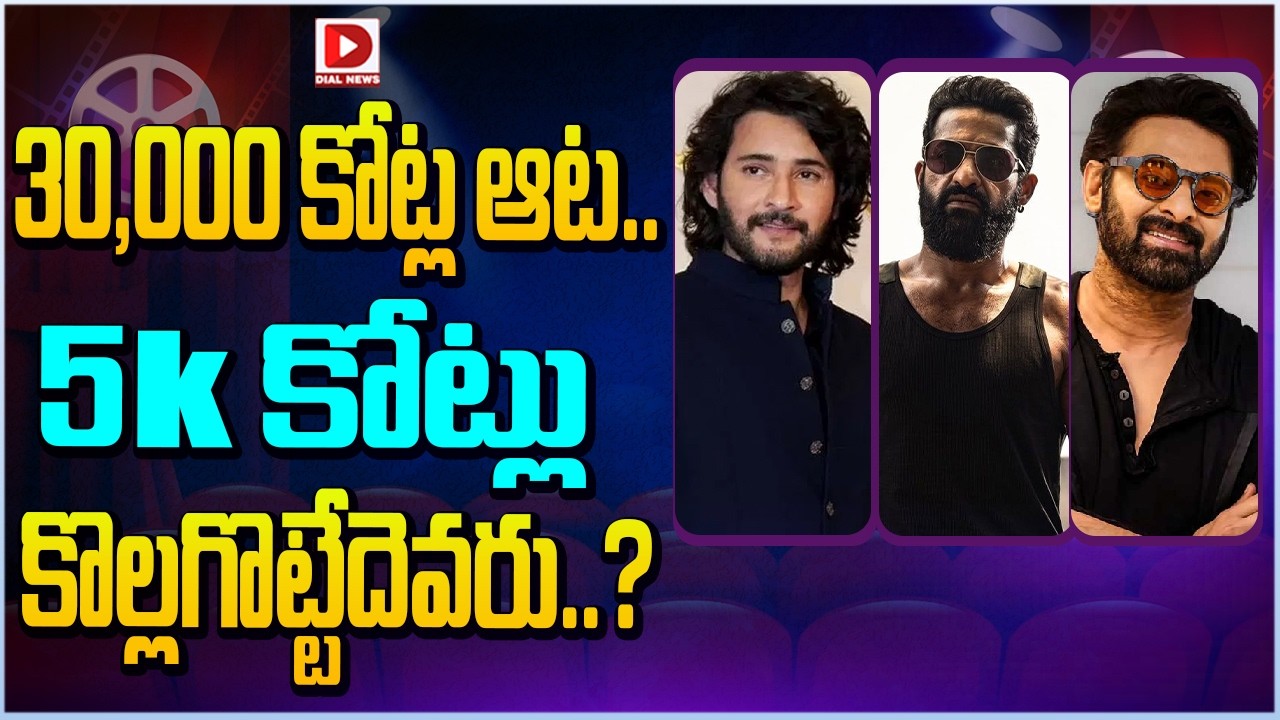 30,000 కోట్ల ఆట.. 5K కోట్లు కొల్లగొట్టేదెవరు..?