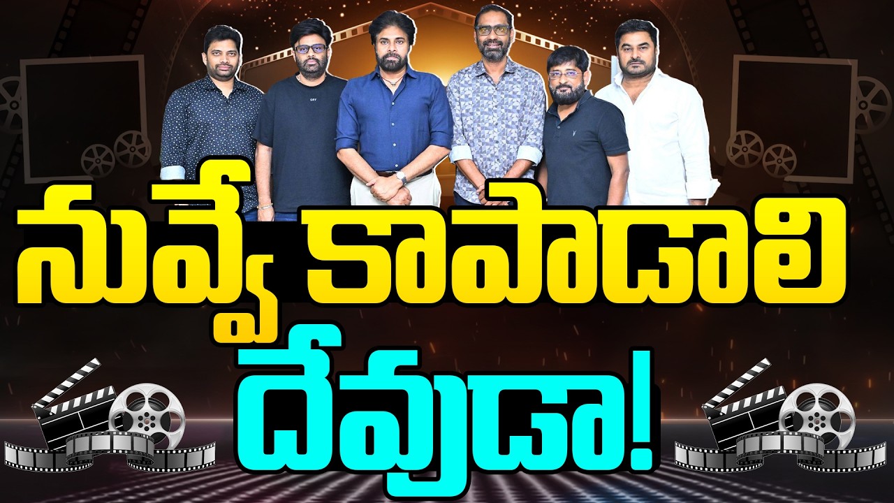 నువ్వే కాపాడాలి దేవుడా…!
