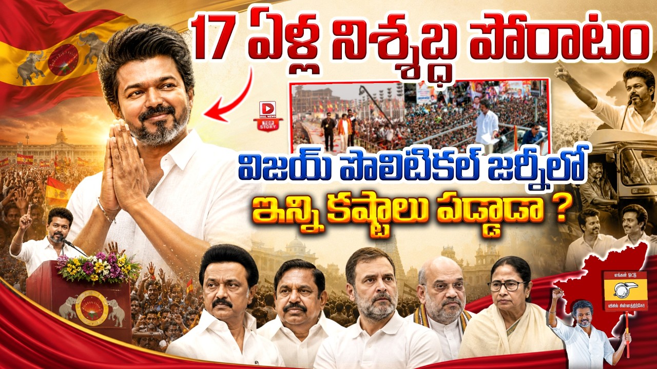 Top story: 17 ఏళ్ల నిశ్శబ్ధ పోరాటం… విజయ్‌ పొలిటికల్‌ జర్నీలో ఇన్ని కష్టాలు పడ్డాడా… ?