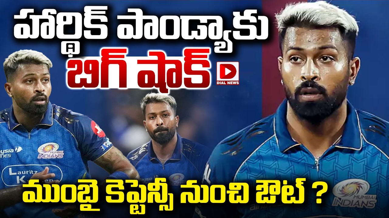 హార్థిక్ పాండ్యాకు బిగ్ షాక్… ముంబై కెప్టెన్సీ నుంచి ఔట్ ?