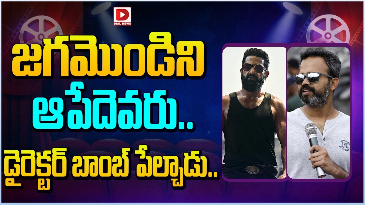జగమొండిని ఆపేదెవరు.. డైరెక్టర్ బాంబ్ పేల్చాడు…!
