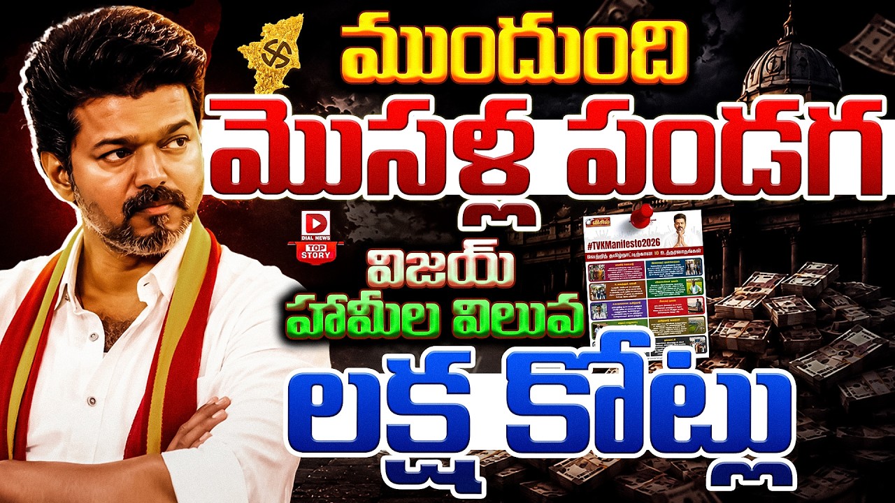 Top story: ముందుంది ముసళ్ల పండగ… విజయ్‌ హామీల విలువ లక్ష కోట్లు…!