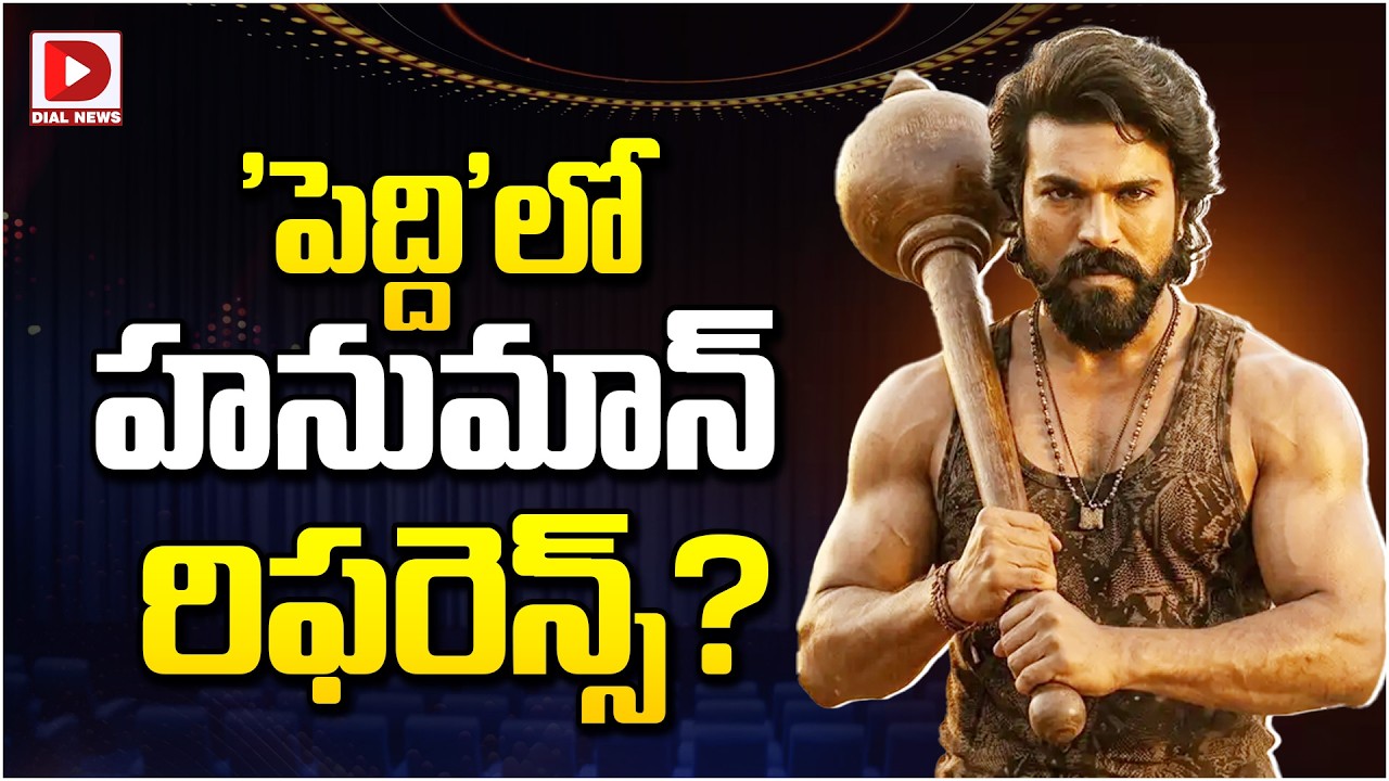 ‘పెద్ది’లో హనుమాన్ రిఫరెన్స్…?