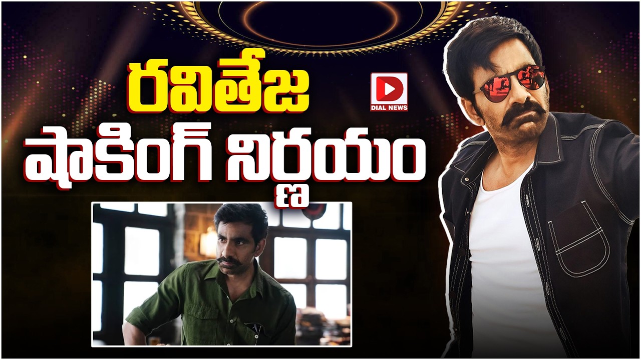 రవితేజ షాకింగ్ నిర్ణయం…!