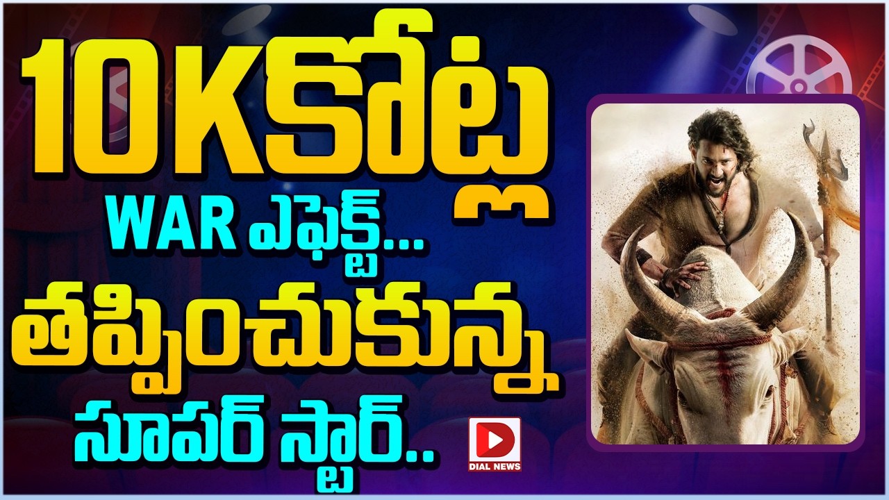 10Kకోట్ల  WAR ఎఫెక్ట్…  తప్పించుకున్న సూపర్ స్టార్…!